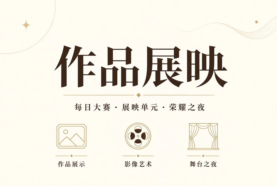 赛事作品公开展示